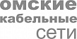 Омские кабельные сети